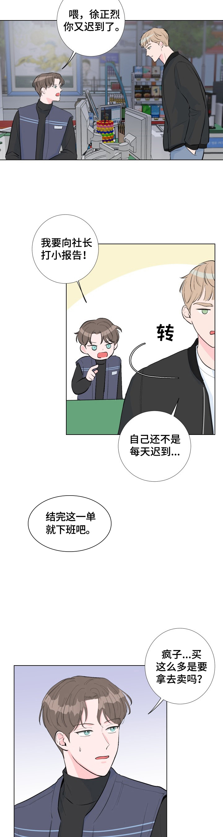 爱与激情之间漫画,第1章：买东西1图