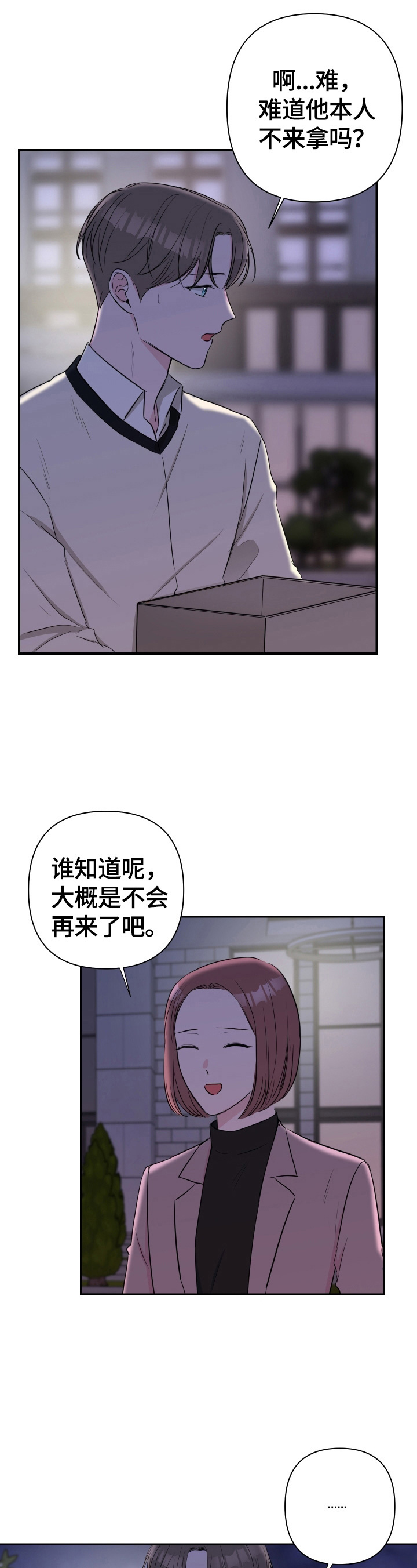 爱与激情之间漫画,第38章：不舍1图