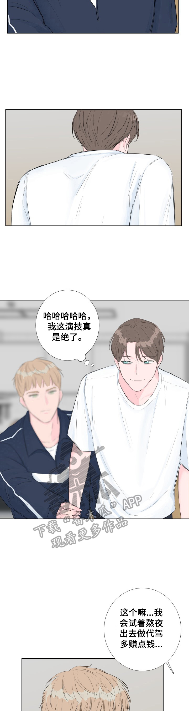 爱与激情之间漫画,第6章：误打2图