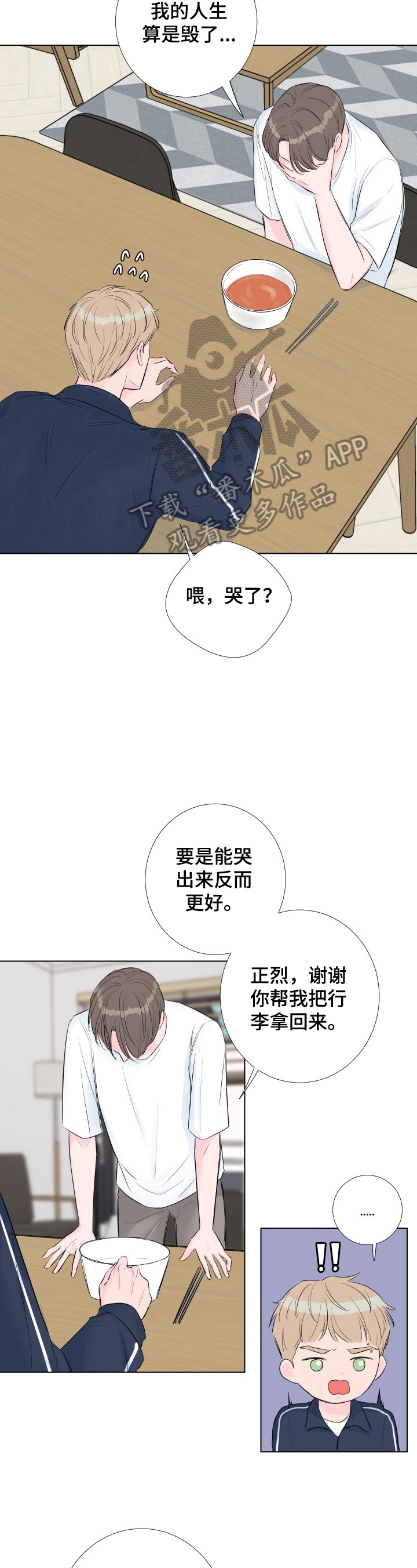 爱与激情之间漫画,第6章：误打2图