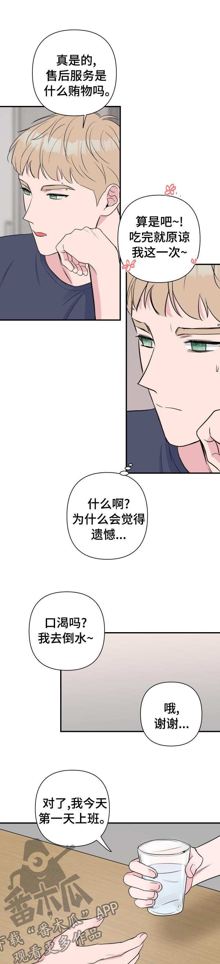 爱与激情之间漫画,第44章：晚点回来2图