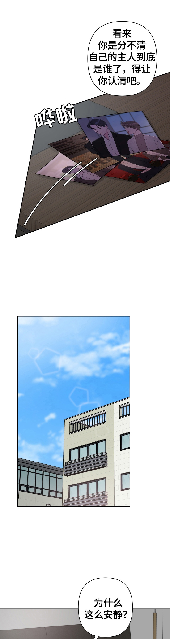 爱与激情之间漫画,第36章：安静1图