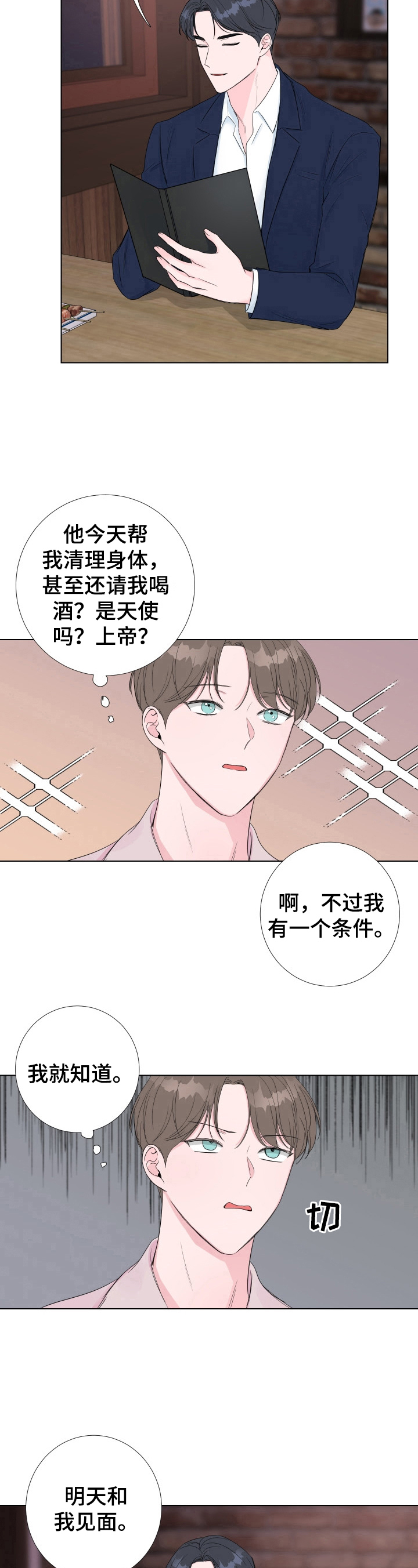 爱与激情之间漫画,第18章：等待1图