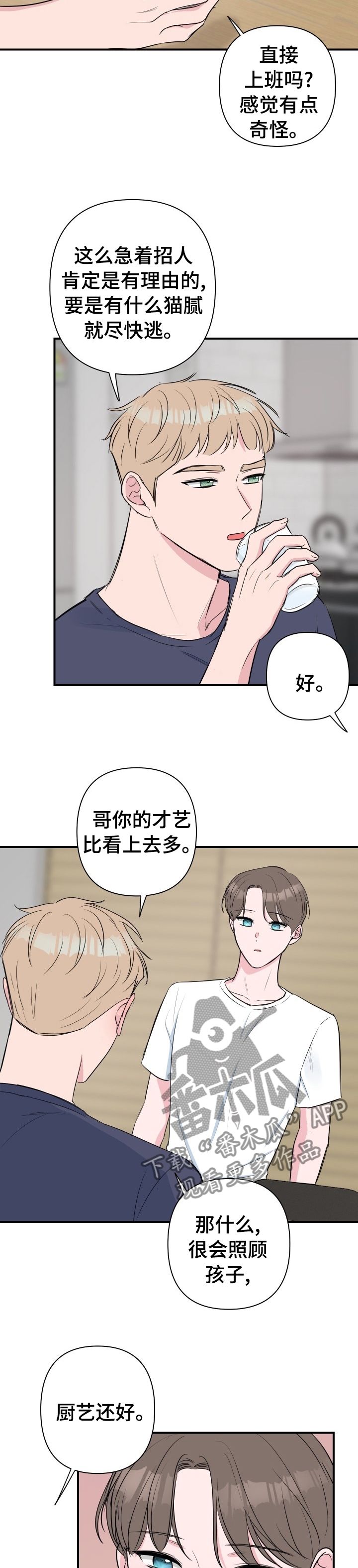 爱与激情之间漫画,第44章：晚点回来1图