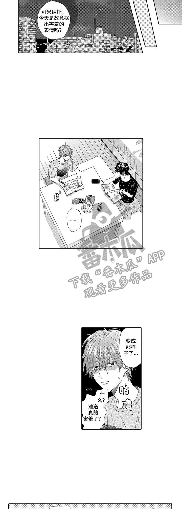 意外组合漫画,第20章：害羞（完结）2图
