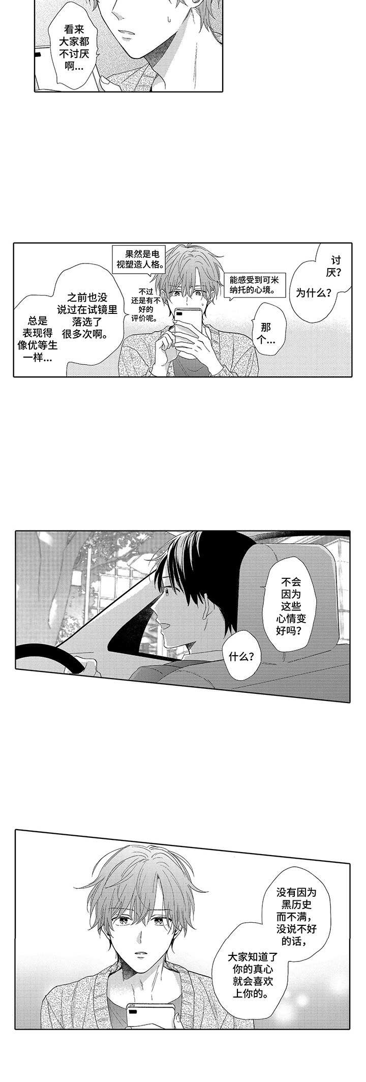 意外组合漫画,第9章：人气上涨2图
