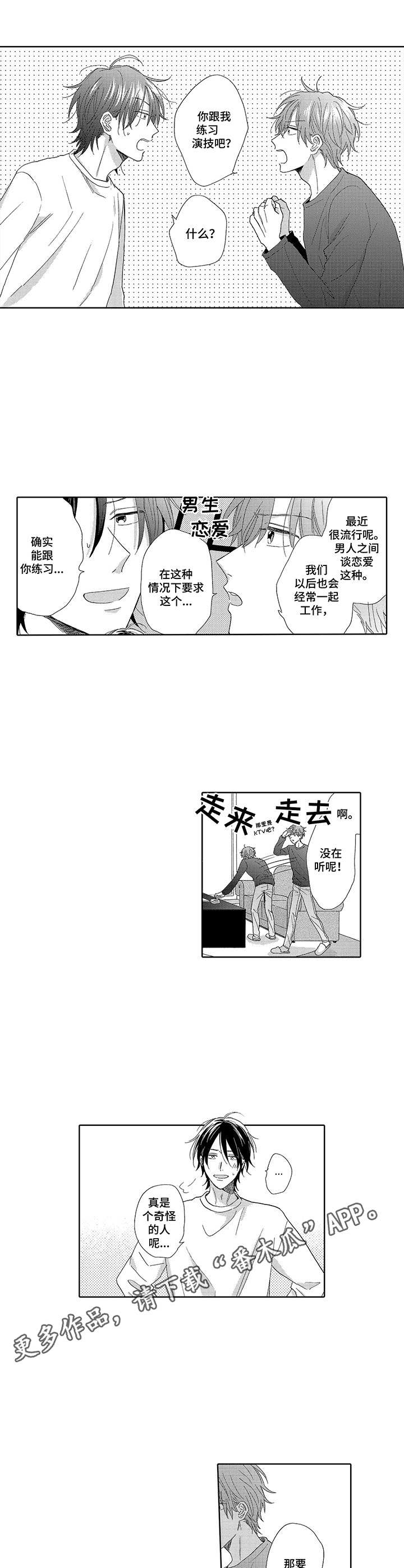 意外组合漫画,第8章：演技练习2图