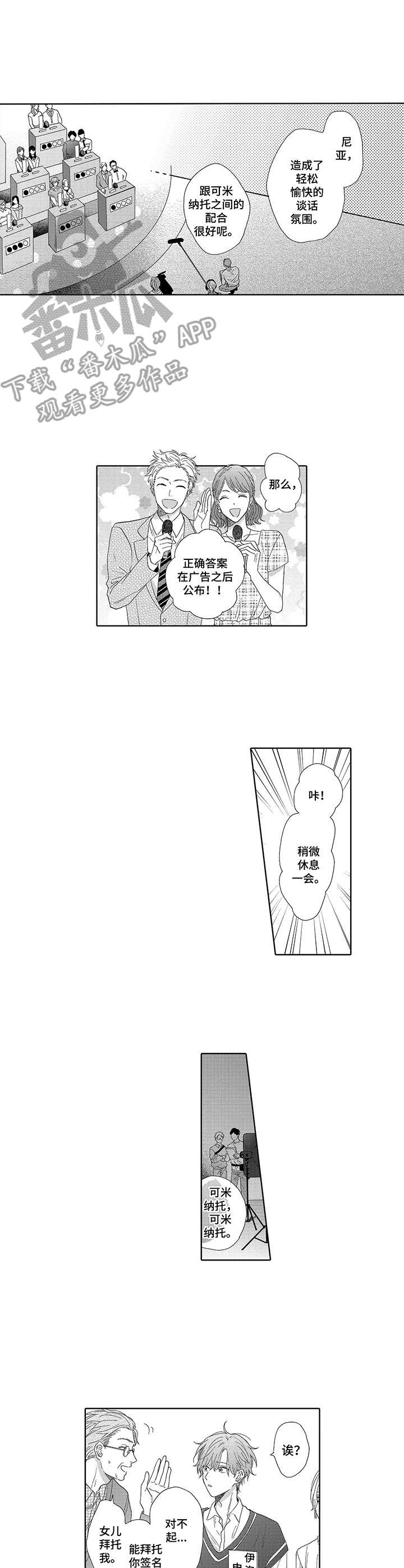 意外组合漫画,第9章：人气上涨1图