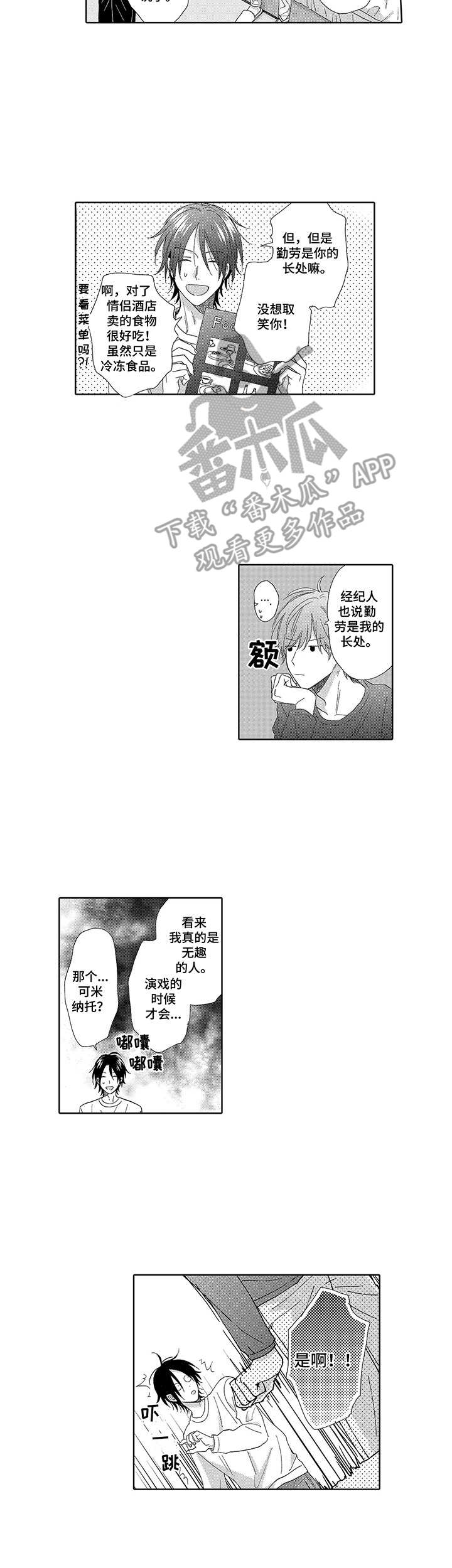 意外组合漫画,第8章：演技练习1图