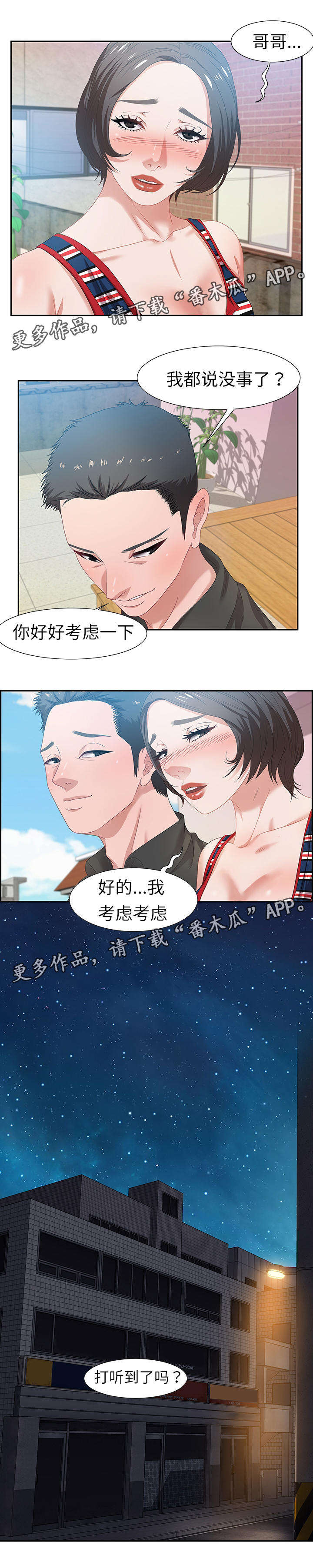 交汇点官方下载漫画,第22章：缘分2图