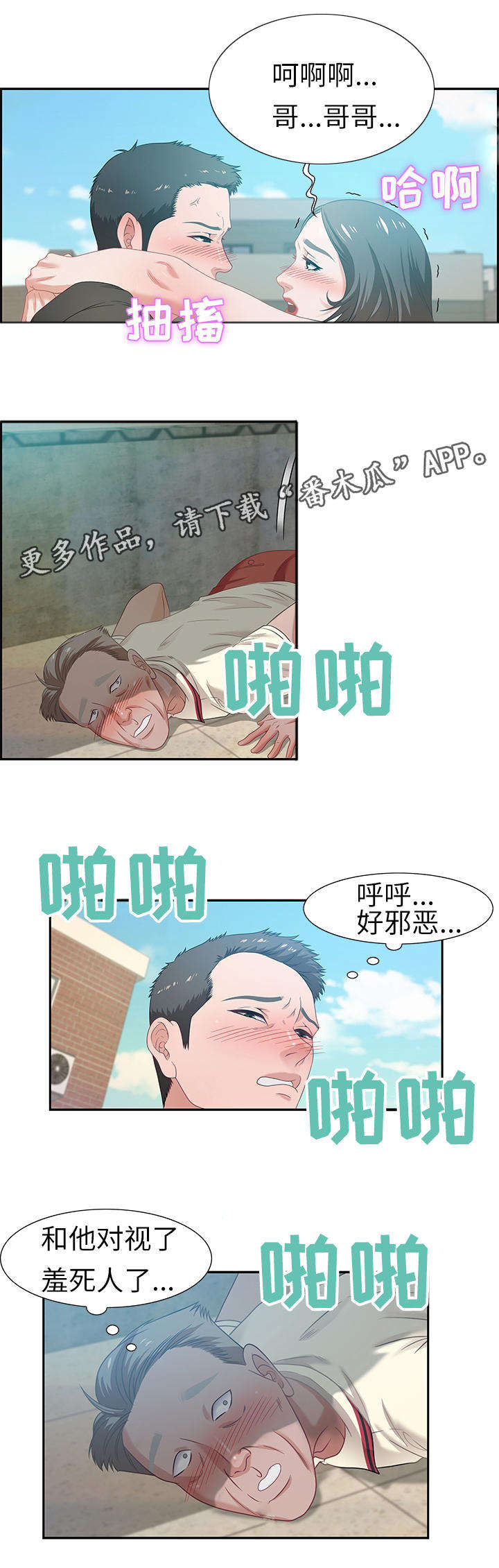 交汇点官方下载漫画,第22章：缘分2图