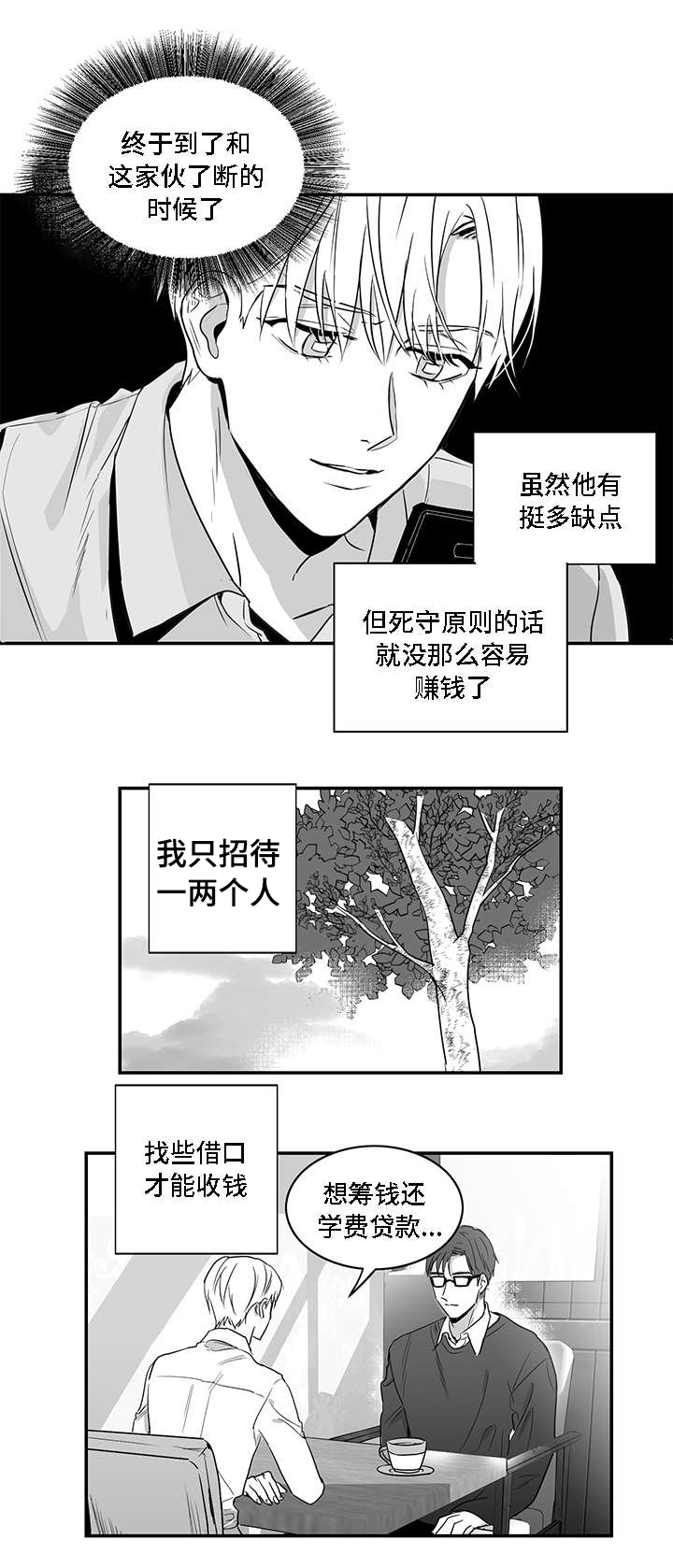 同命相怜本不该漫画,第1章：手段2图