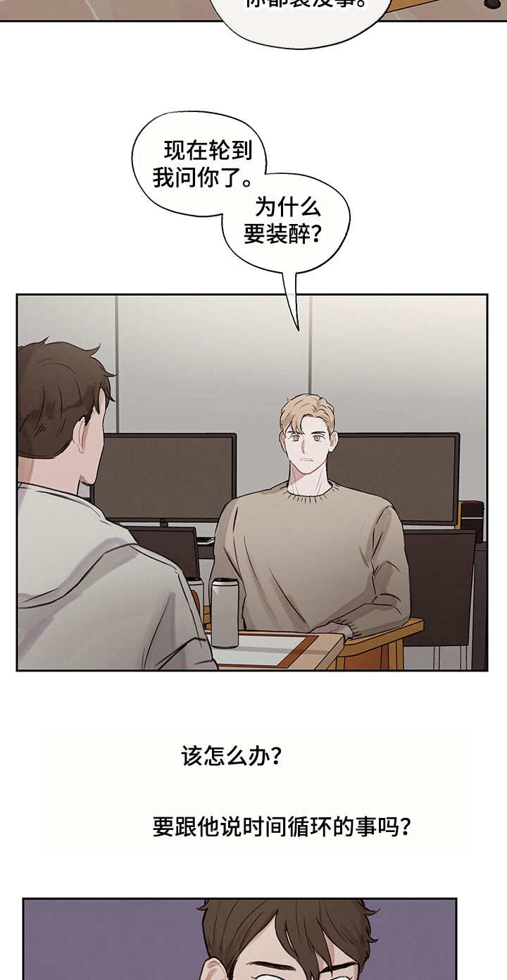 时间循环组漫画,第11章：无法言说2图