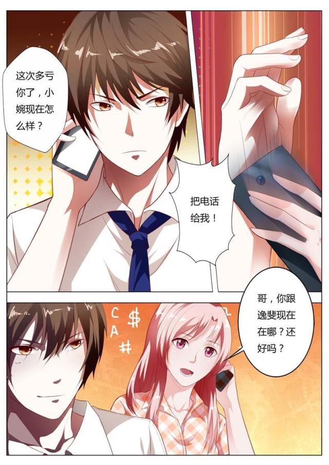 一夜危情:豪门天价前妻最新章节琰漫画,第97话1图