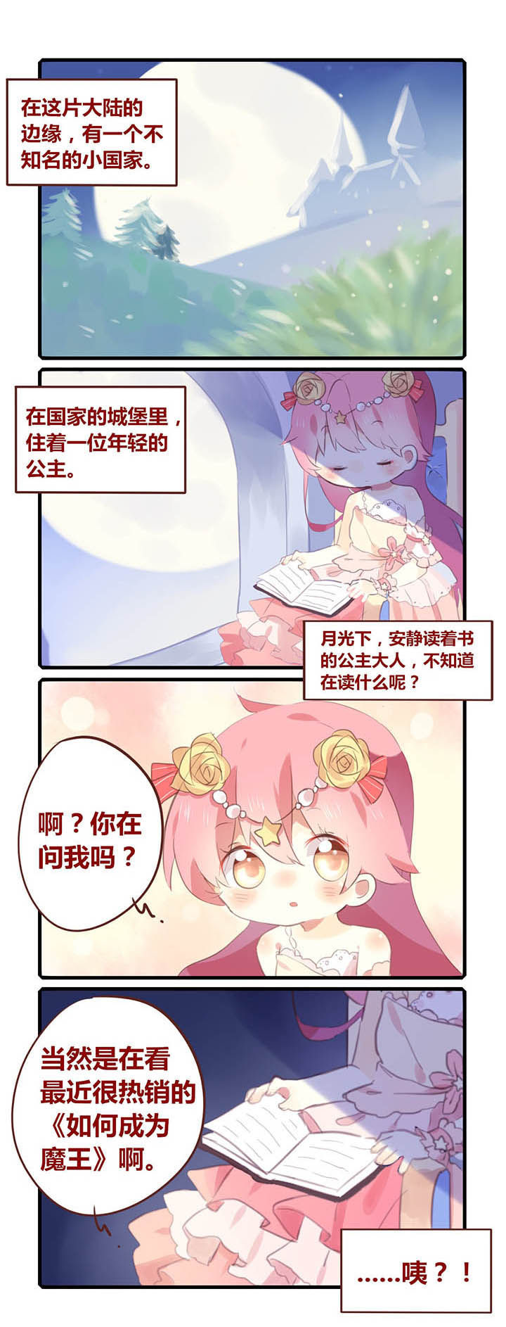 魔王的修行之道漫画,第1章：1图