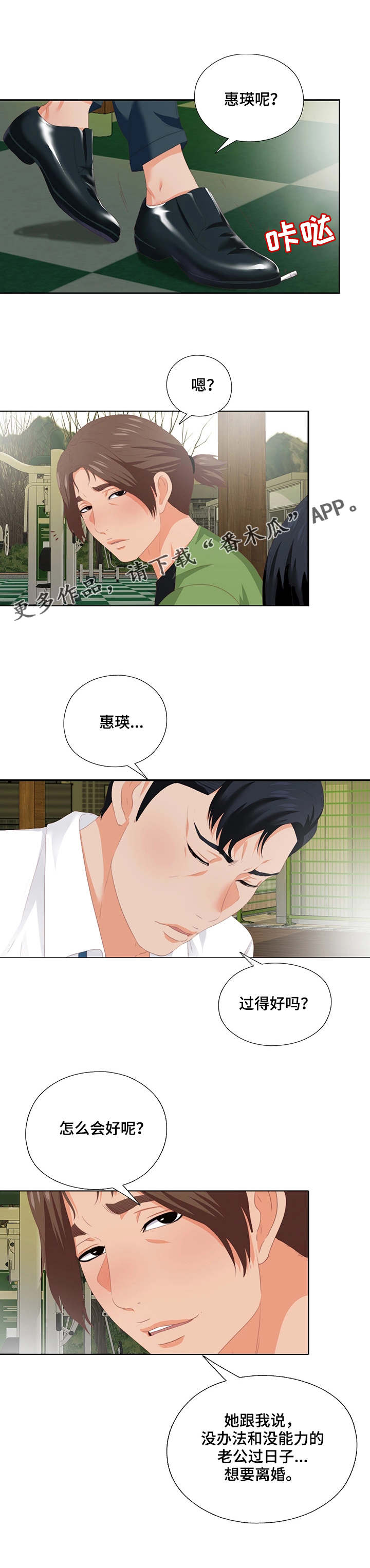 落魄时看清人和事漫画,第19章：听话2图