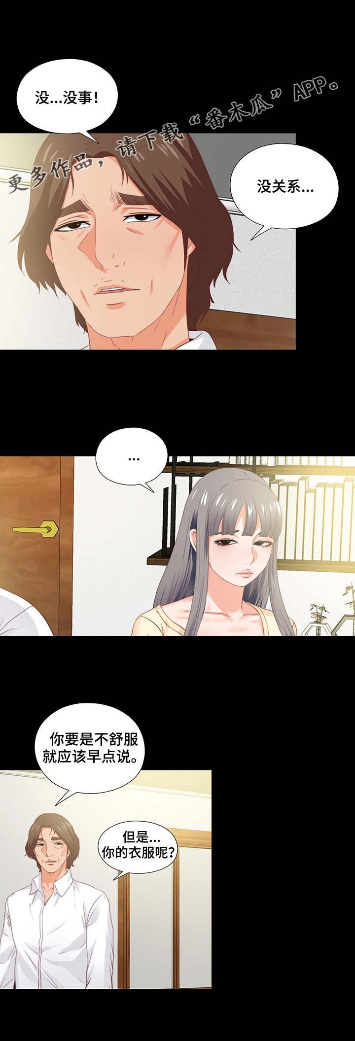 落魄师父欣赏漫画,第24章：瞌睡2图