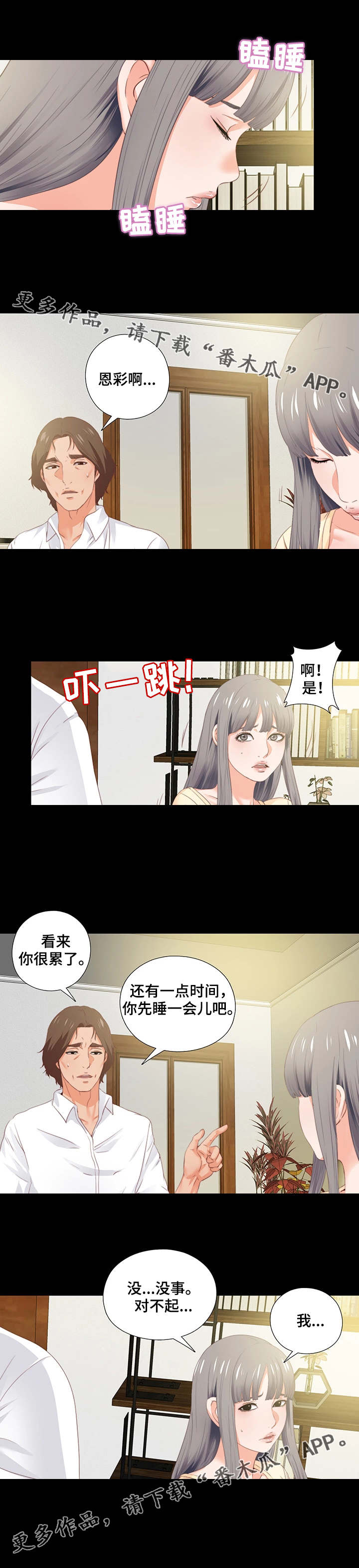 落魄贵子小说漫画,第24章：瞌睡1图