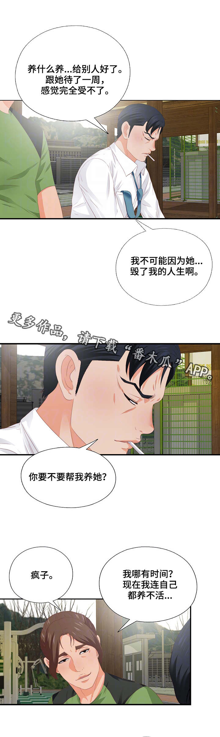 落魄时看清人和事漫画,第19章：听话1图