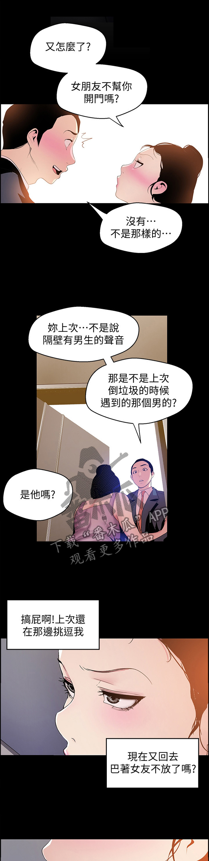 被偏见的人漫画,第81章：知底1图