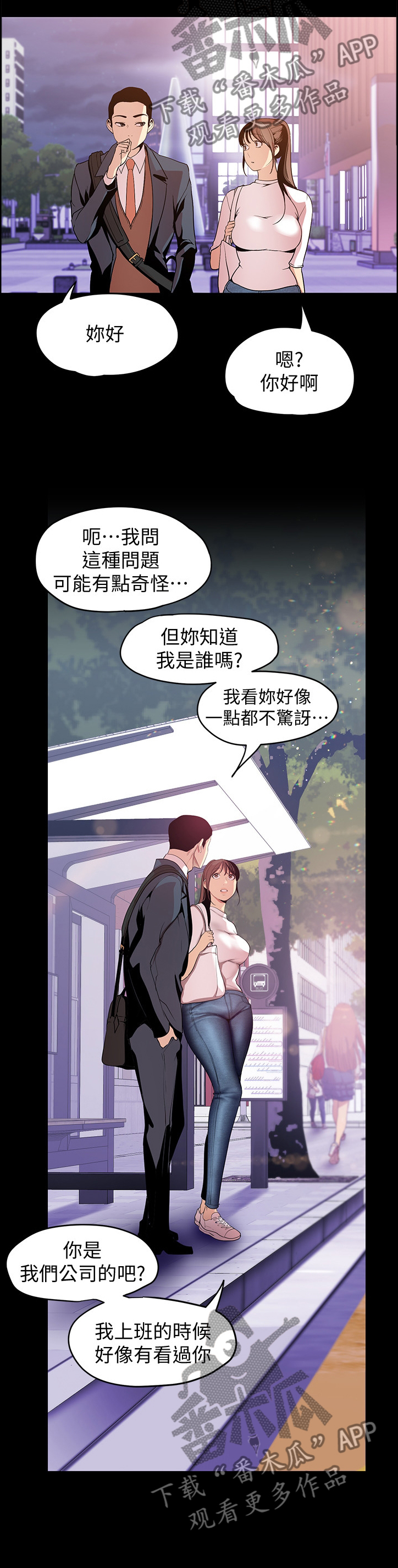 被偏见的人在线漫画阅读漫画,第72章：搭讪2图