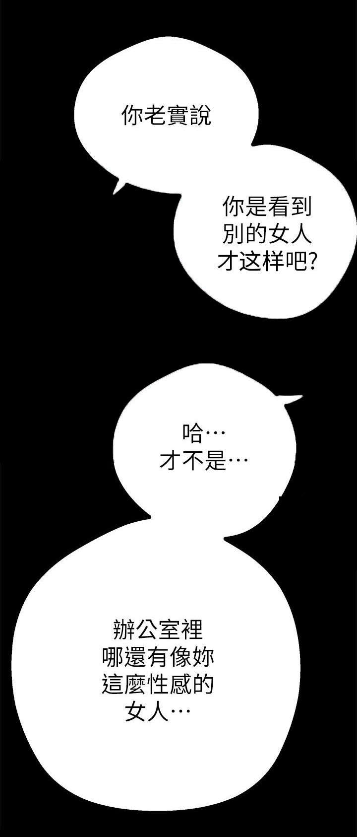 被偏见的人无删减漫画,第4章：快疯了1图