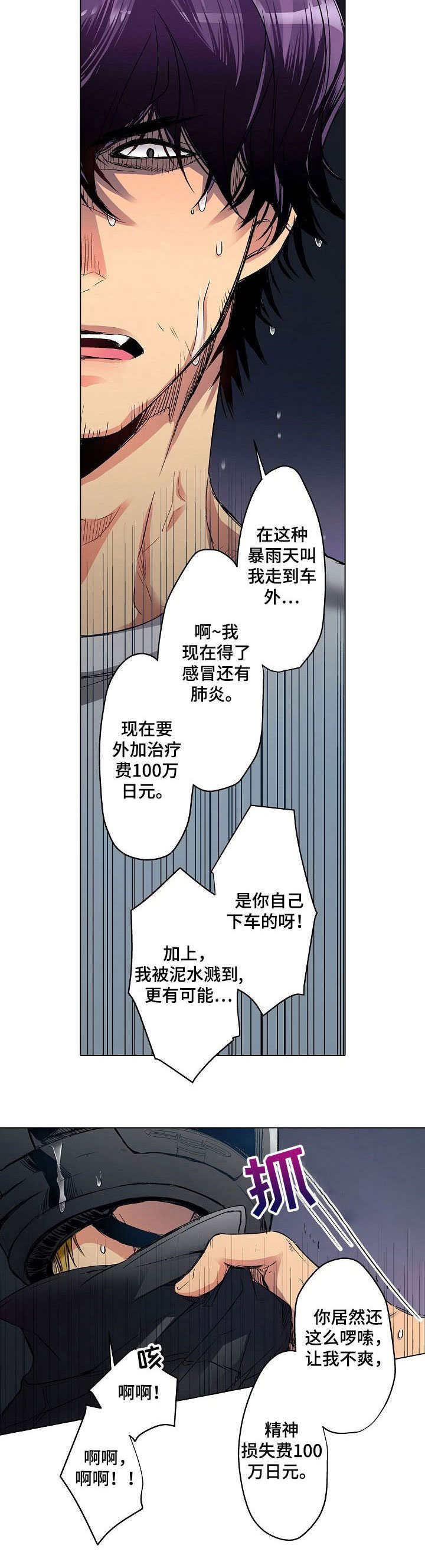 乡野勇哥漫画,第1章：雨夜来客1图