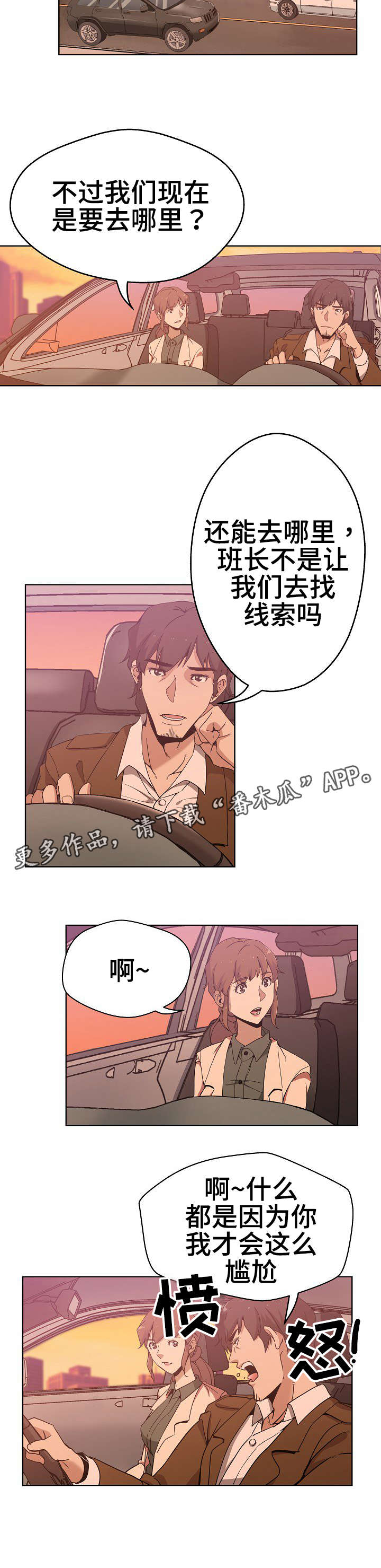 连环追撞漫画,第5章：寻找线索2图