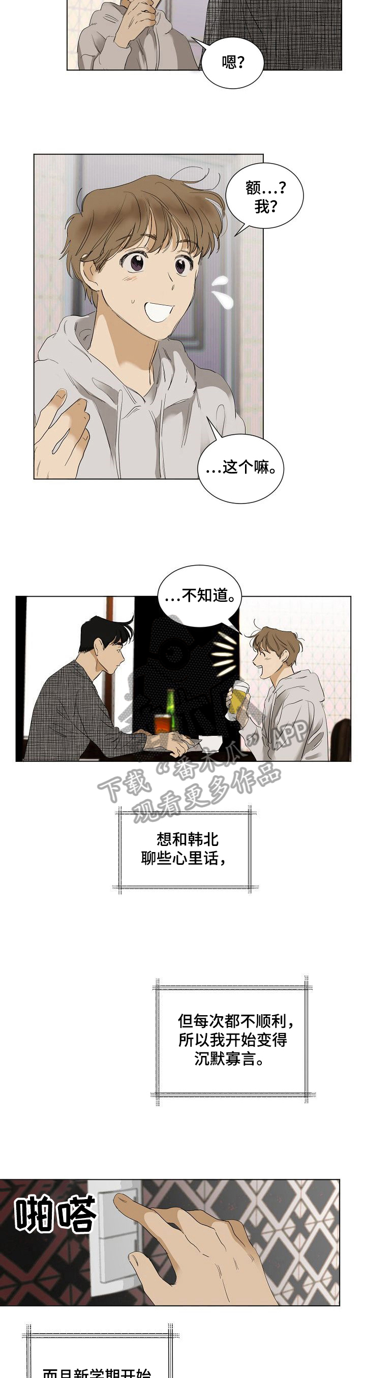 说说你的想法漫画,第19章：避而不谈1图