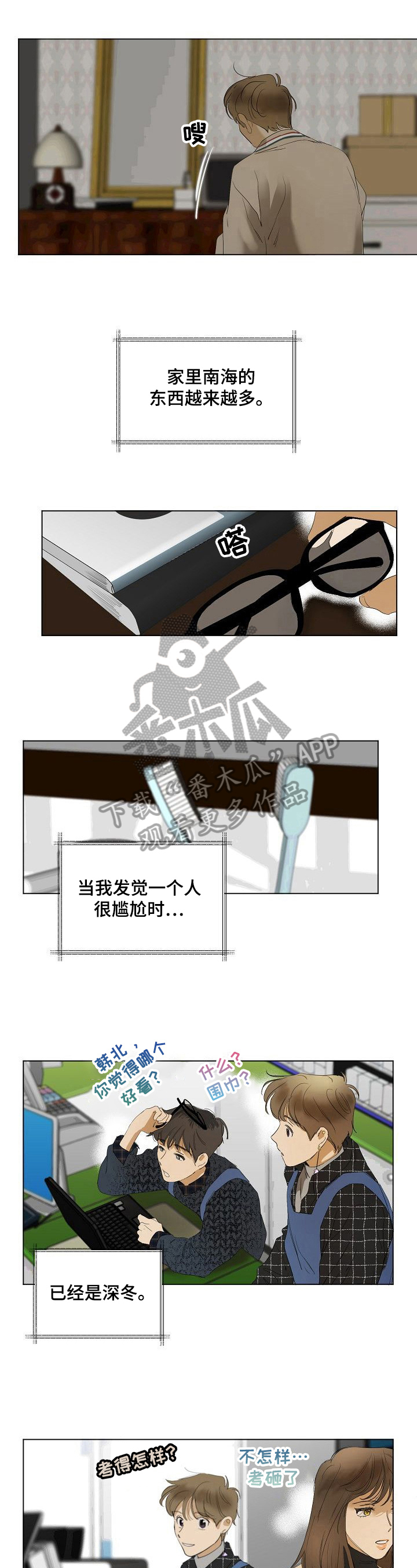 你我的距离漫画,第13章：适应2图