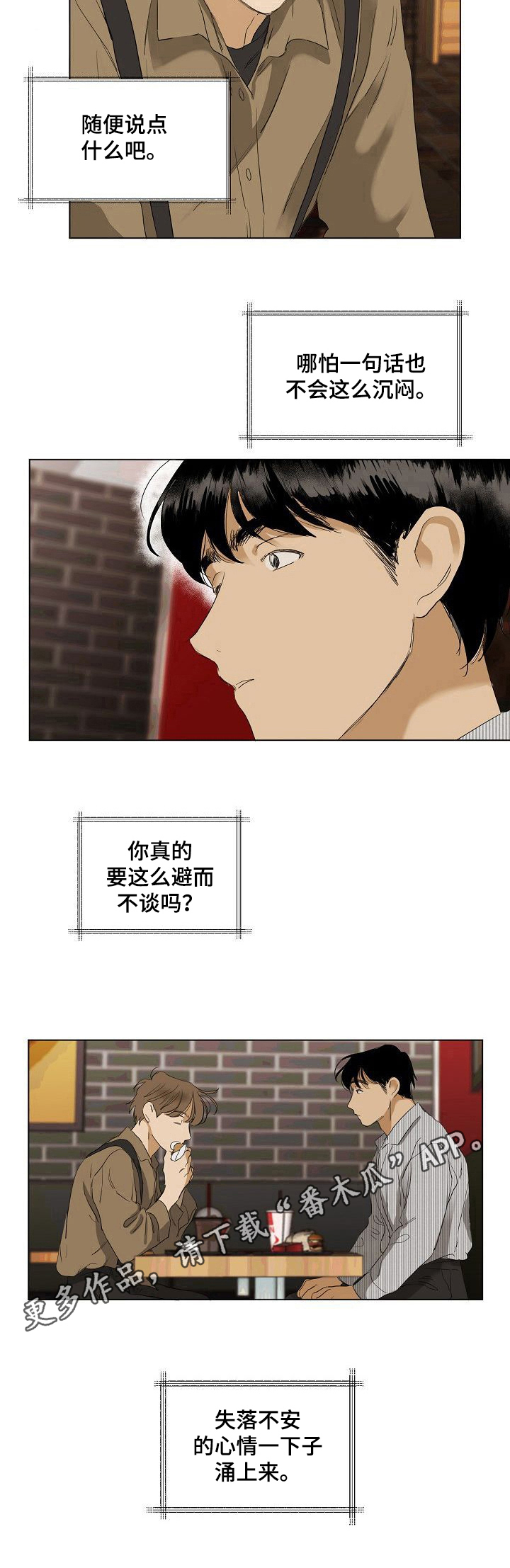 你我的热爱漫画,第19章：避而不谈1图