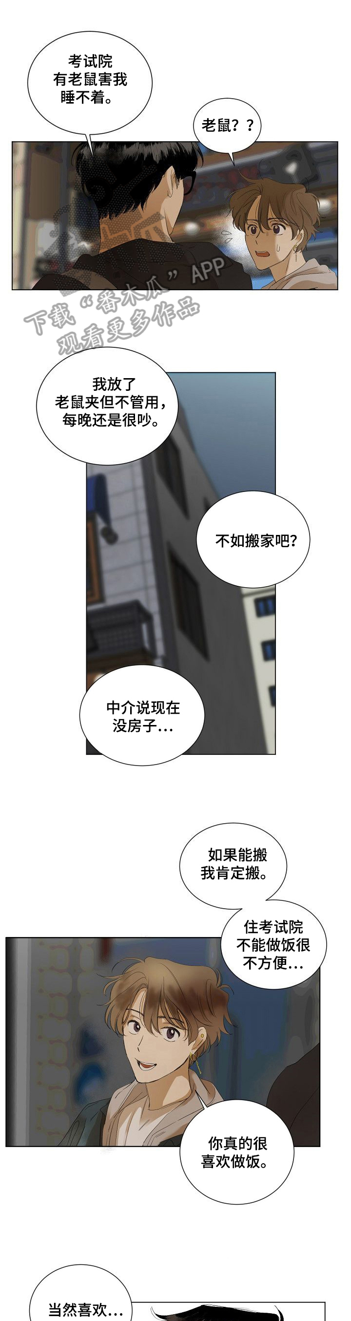 你我的距离漫画,第7章：纠缠1图