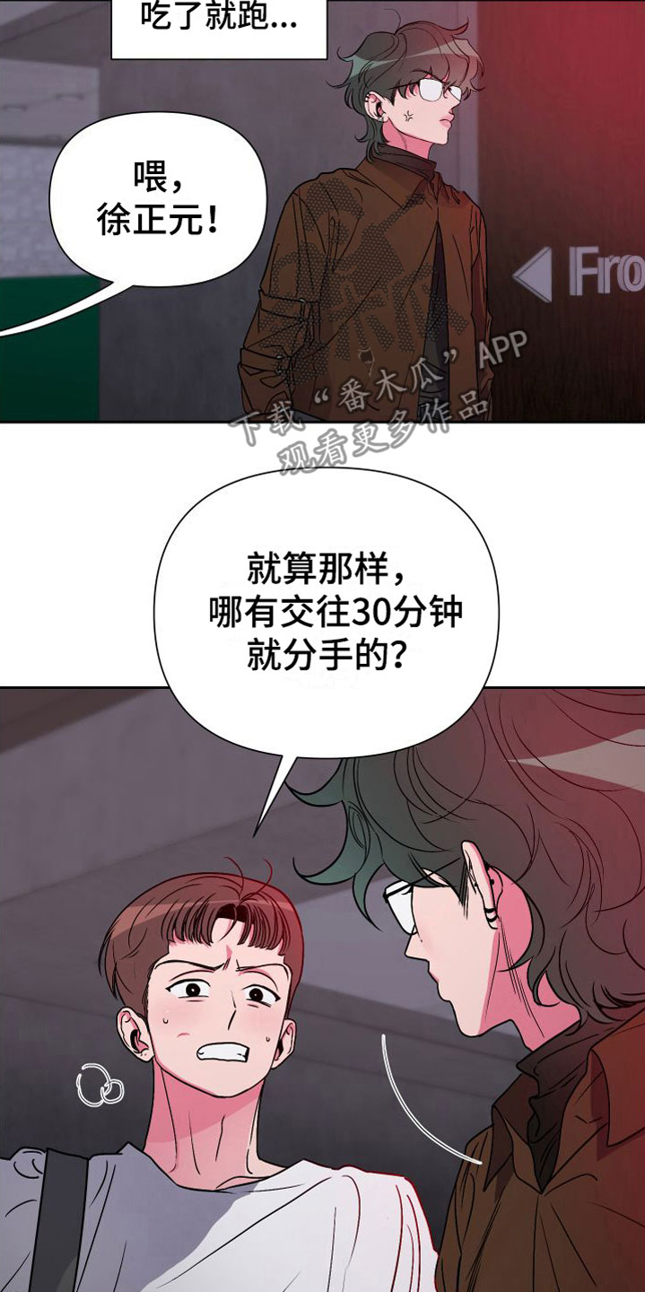 柔道男友漫画,第11章：意外纠缠1图