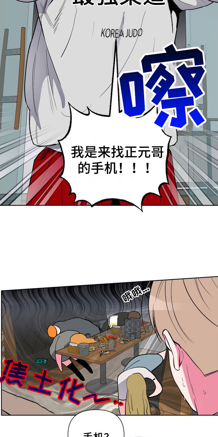 柔道男子防身术漫画,第4章：听墙角1图