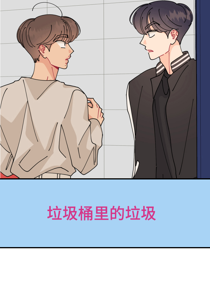 爱意喷泉漫画,第18章：垃圾桶里的垃圾：人渣1图
