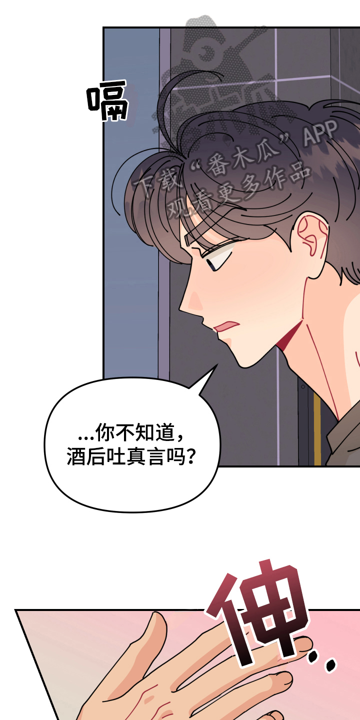爱意燎原漫画,第30章：垃圾桶里的垃圾：酒后吐真言2图