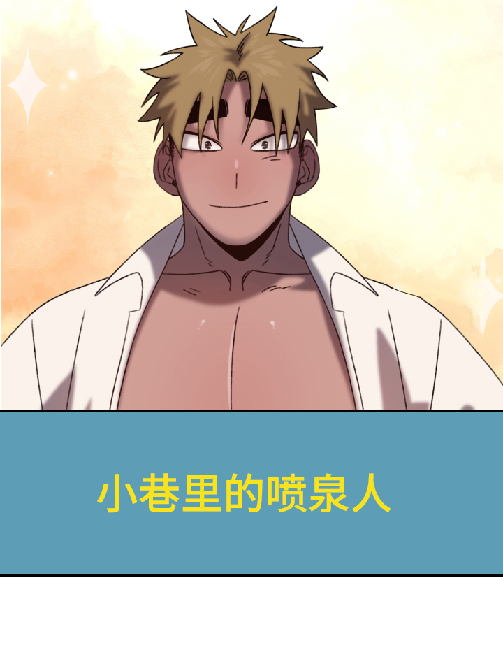 爱意喷泉漫画,第10章：小巷里的喷泉人：都市传说1图