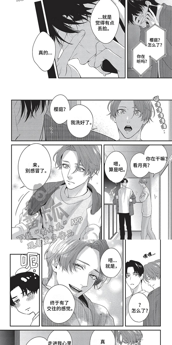 不会开的花和不会结果的树漫画,第32章：更喜欢你2图