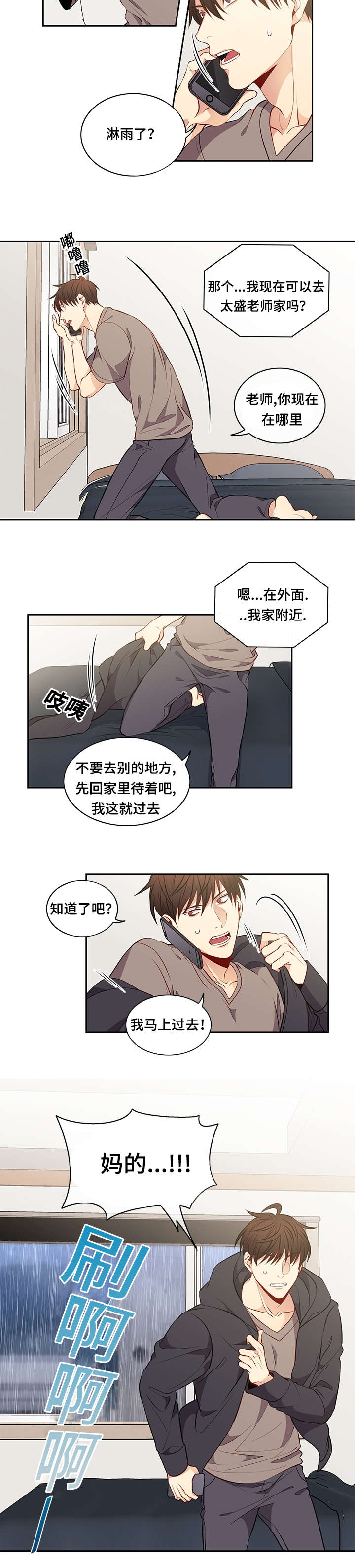 阳光老师教育咨询高级顾问漫画,第29章：淋雨1图