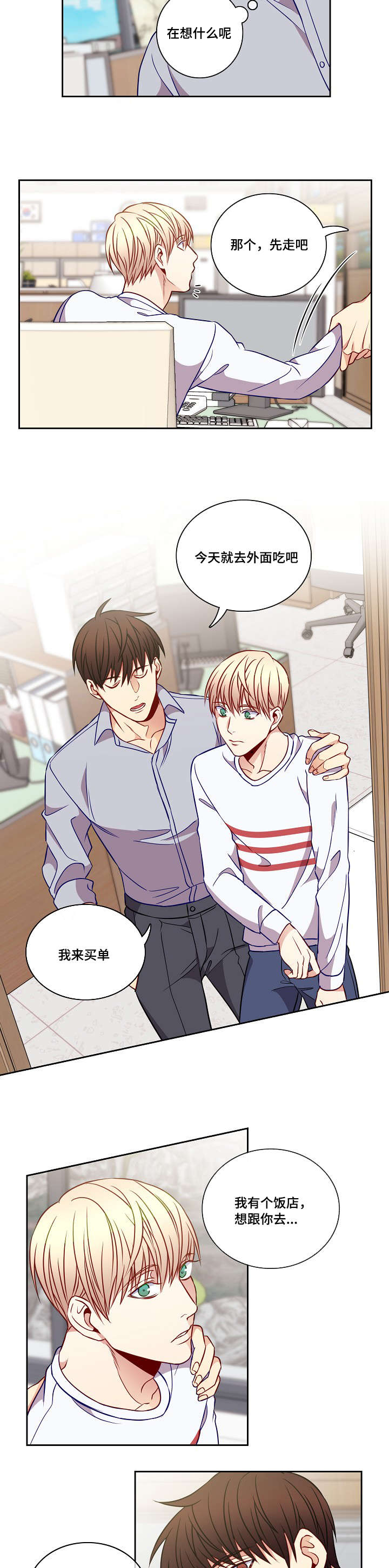 阳光老师教育咨询高级顾问漫画,第22章：会陪我吧1图