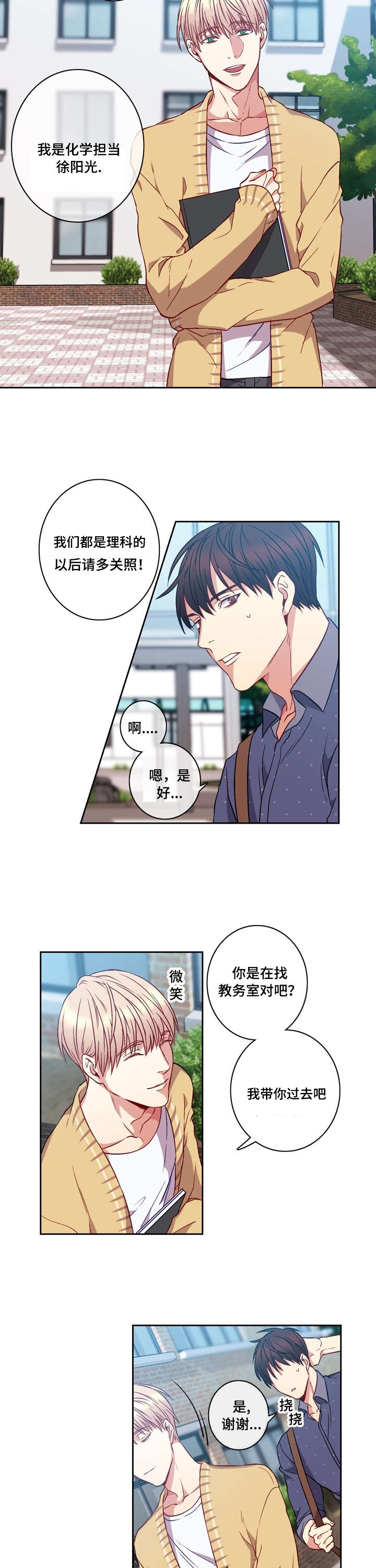阳光老师唱歌漫画,第2章：倒霉2图