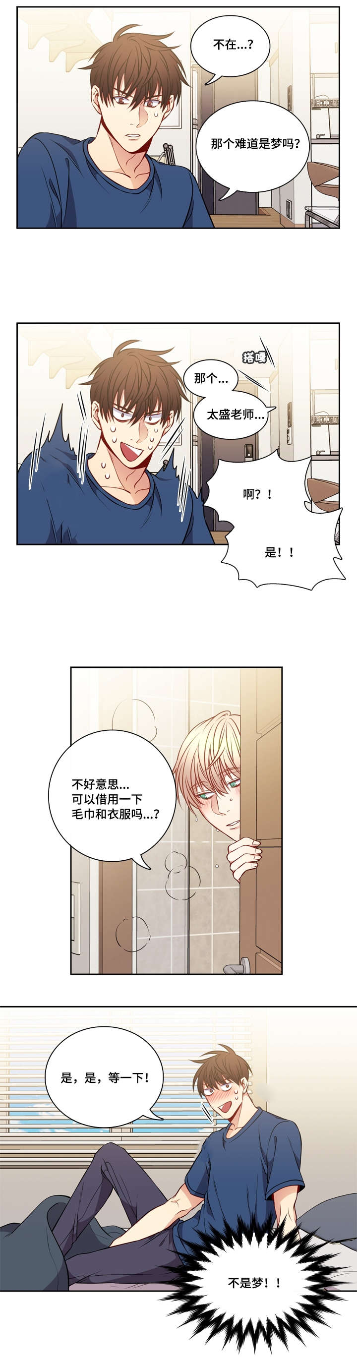 阳光老师教育咨询高级顾问漫画,第26章：继续做吧2图