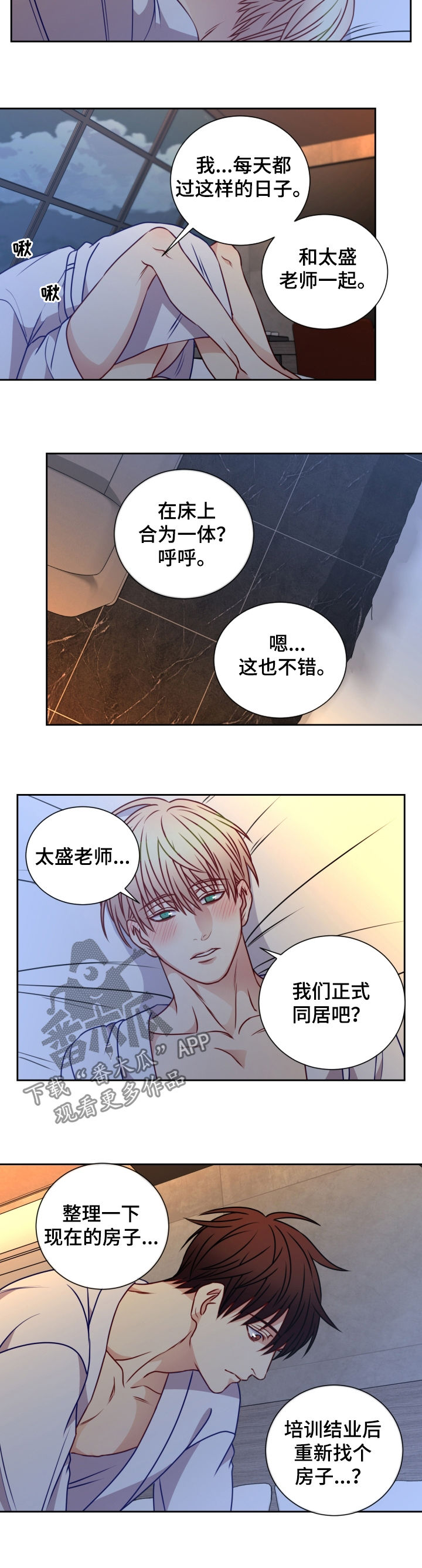 阳光老师教育咨询高级顾问漫画,第78章：正式同居1图