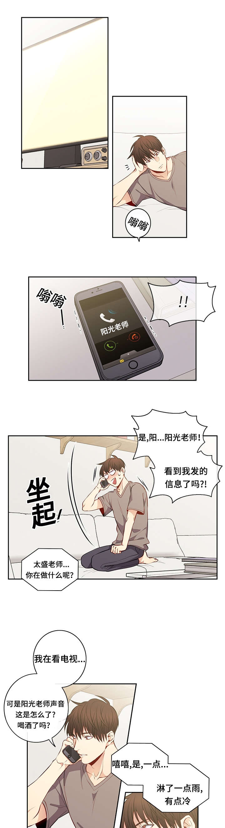 阳光老师教育咨询高级顾问漫画,第29章：淋雨2图