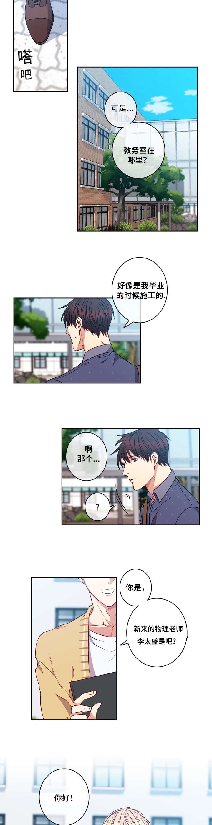 阳光老师唱歌漫画,第2章：倒霉1图