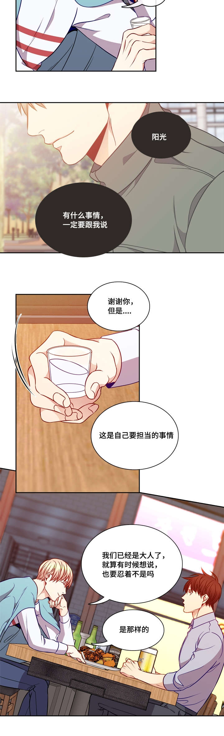 阳光老师教育咨询高级顾问漫画,第24章：酒意1图