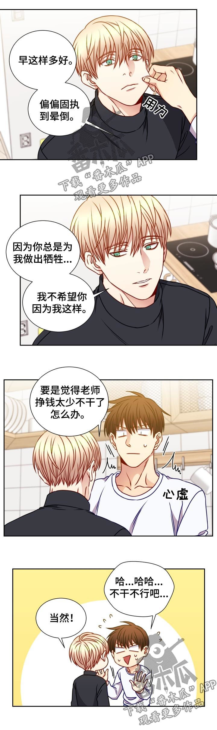 阳光老师教育咨询高级顾问漫画,第86章：面试2图