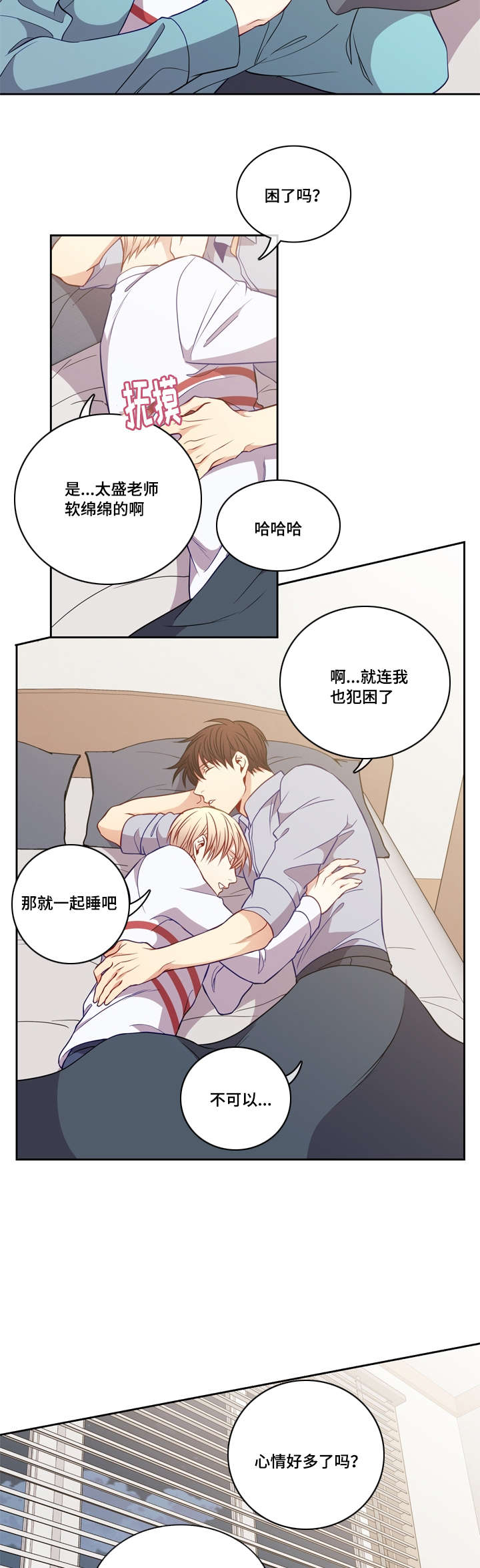 阳光老师教育咨询高级顾问漫画,第25章：抱紧2图