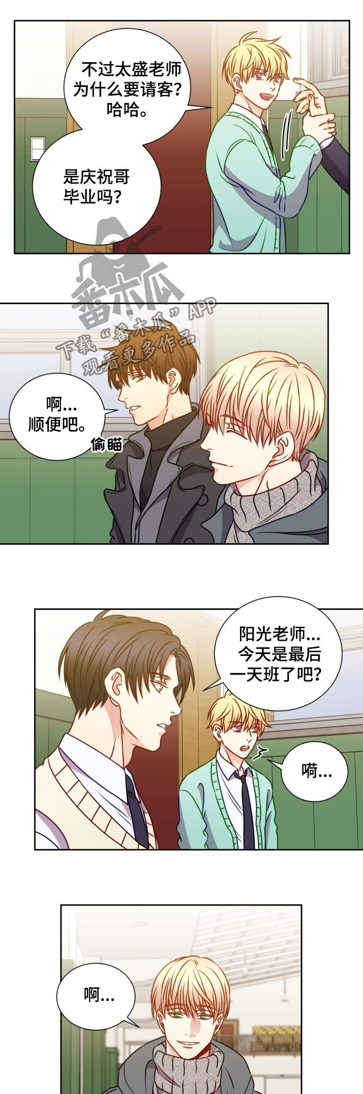 阳光老师教育咨询高级顾问漫画,第81章：留恋2图