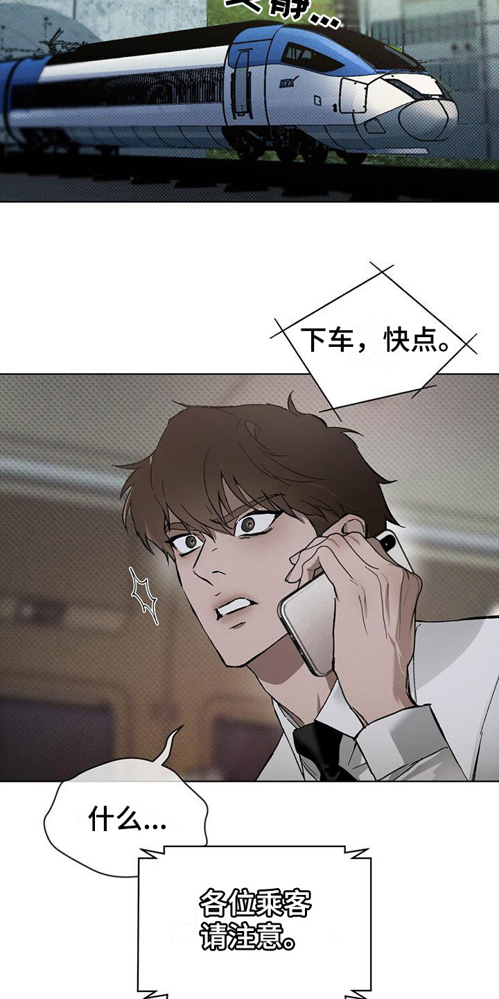 浓隐凶险任务漫画,第7章：紧急联络1图